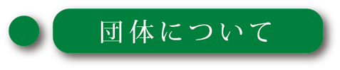 団体について