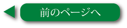 前のページへ