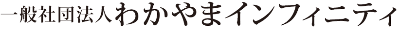 一般社団法人和歌山インフィニティ