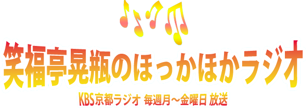 笑福亭晃瓶のほっかほかラジオ