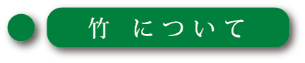 竹について